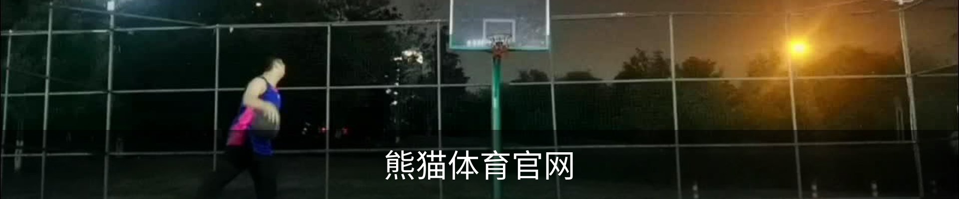 熊猫体育(Panda Sports)官网-精彩赛事尽在掌握